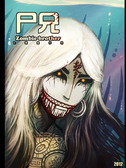 尸兄(我叫白小飞)